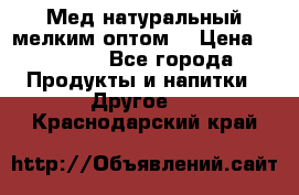Мед натуральный мелким оптом. › Цена ­ 7 000 - Все города Продукты и напитки » Другое   . Краснодарский край